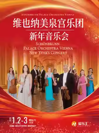 【北京】【欢度元旦】维也纳美泉宫乐团2026新年音乐会