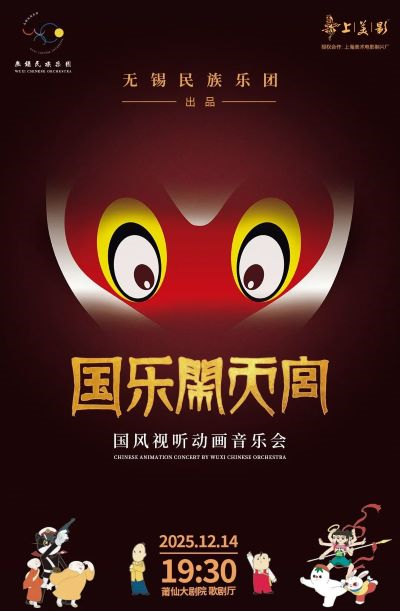 【莆田】国风视听动画音乐会《国乐闹天宫》
