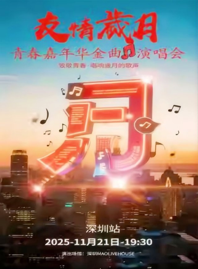 【深圳】友情岁月·青春嘉年华金曲演唱会—深圳站