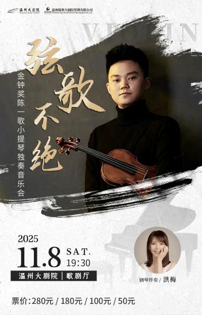 陈一歌温州小提琴音乐会