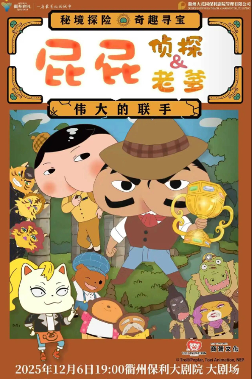 舞台剧《屁屁老爹屁屁侦探伟大的联手》衢州站
