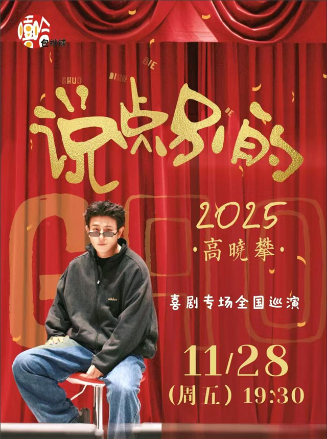 高晓攀喜剧专场巡演吉安站