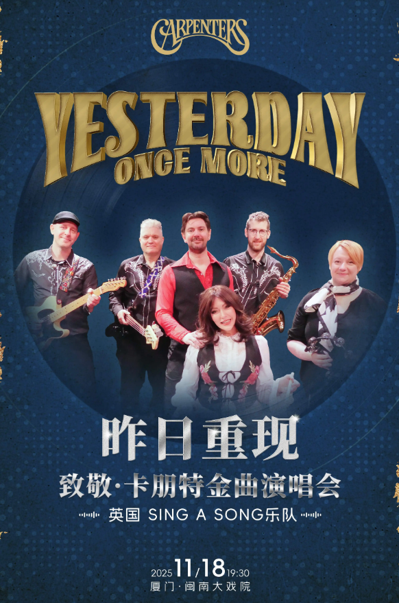 厦门致敬卡朋特乐队《昨日重现》金曲演唱会