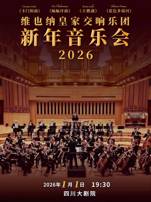 【成都】维也纳皇家交响乐团2026新年音乐会