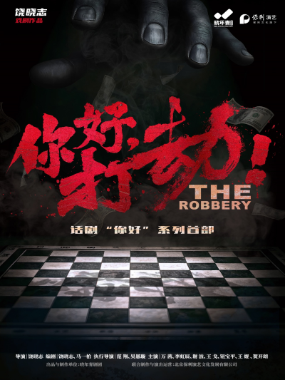 饶晓志戏剧作品晓年青剧团万茜主演话剧《你好，打劫！》武汉站