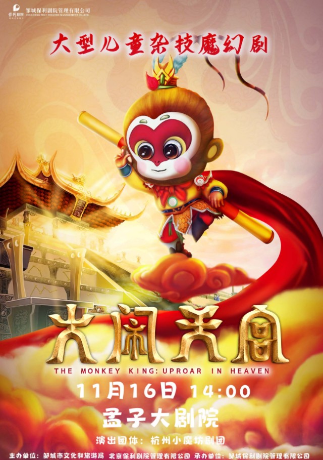 杂技魔幻剧《大闹天宫》邹城站