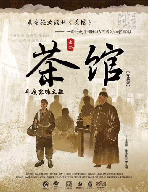 老舍话剧《茶馆》福州站