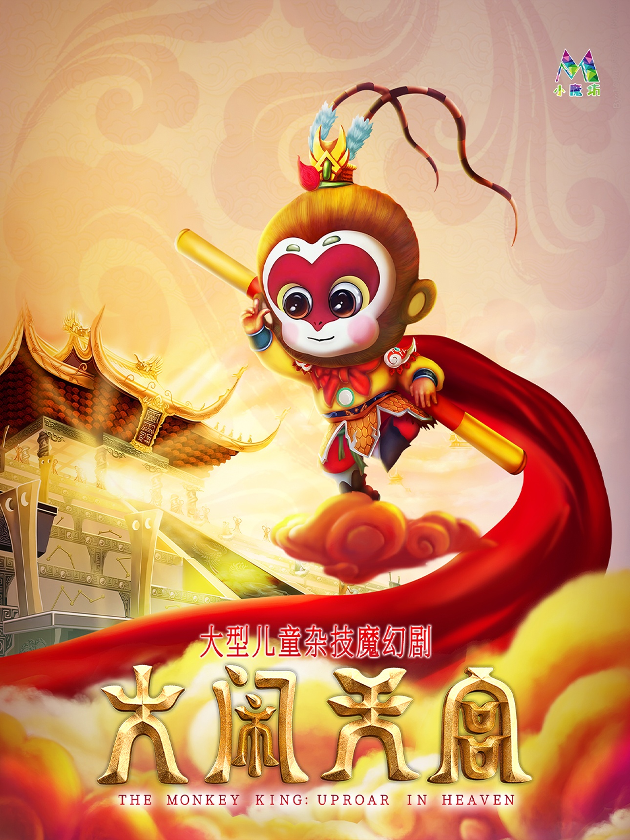 【福州】正版版权大型儿童杂技魔幻剧《大闹天宫》