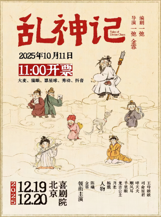 【2025北京喜剧节】相声剧《乱神记》北京站