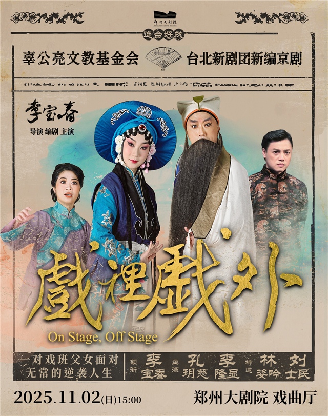新编京剧《戏里戏外》郑州站