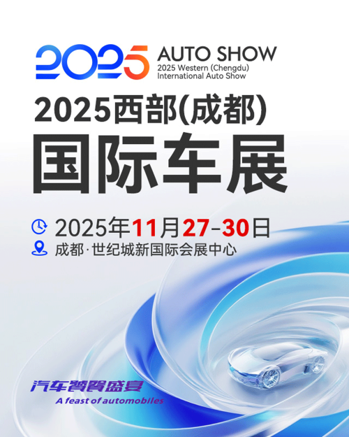 【成都】2025西部（成都）国际车展