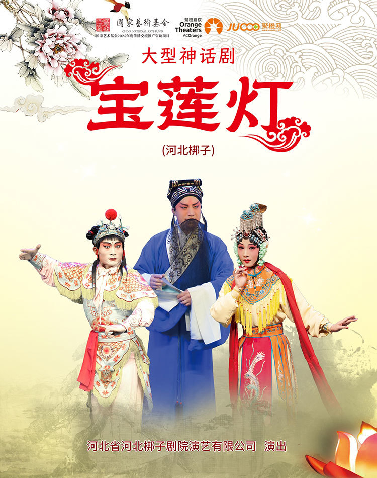 河北梆子《宝莲灯》南阳站
