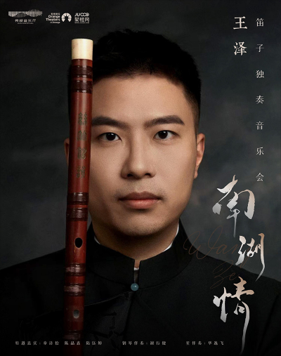 王泽嘉兴笛子音乐会
