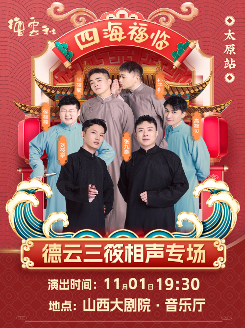 德云三筱太原相声专场