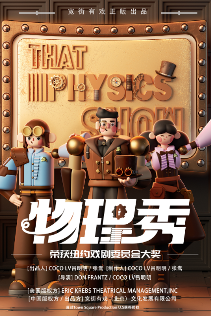 【无锡】 百老汇互动亲子科学剧《物理秀》中文版