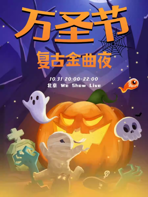 【北京】万圣节复古金曲夜Halloween @Popparty
