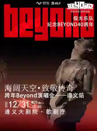 【遵义】《海阔天空》致敬BEYOND 跨年演唱会