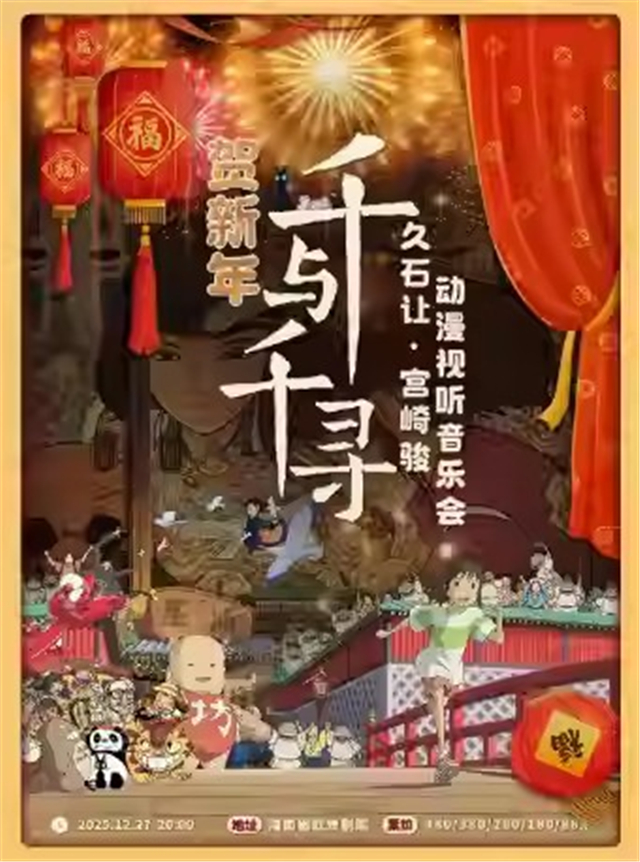 海口千与千寻动漫视听新年音乐会