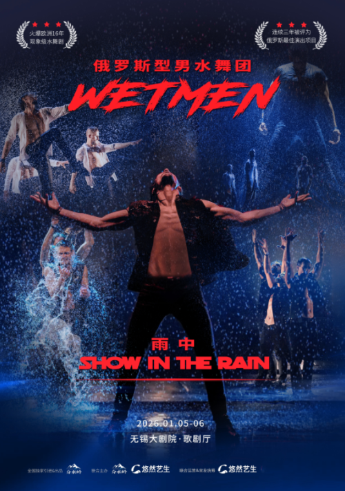 WetMen·俄罗斯型男水舞剧《雨中》无锡站