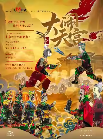 【杭州】艺术游乐园 | 国内首部真人互动非遗皮影戏《大闹天宫》