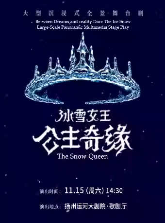 舞台剧《冰雪女王艾莎之公主奇缘》扬州站