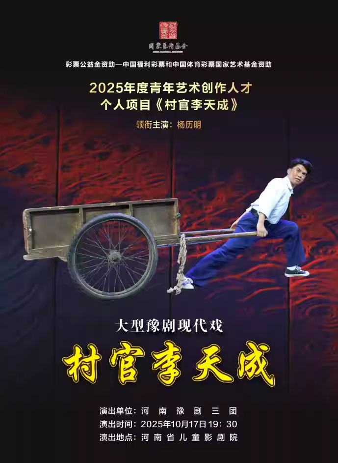 【郑州】彩票公益金资助——中国福利彩票和中国体育彩票 国家艺术基金资助 2025年度青年艺术创作人才个人项目《村官李天成》