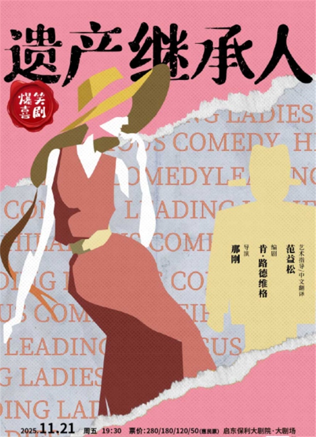 浪漫喜剧《遗产继承人》启东站