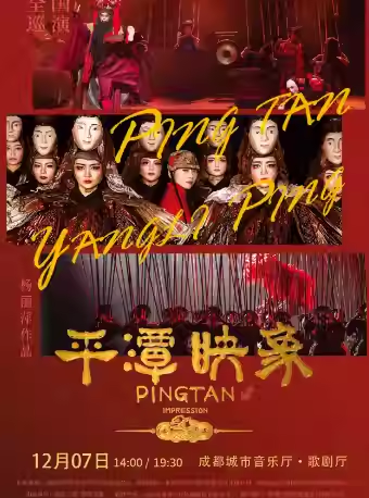 【成都】杨丽萍导演作品舞台剧《平潭映象》