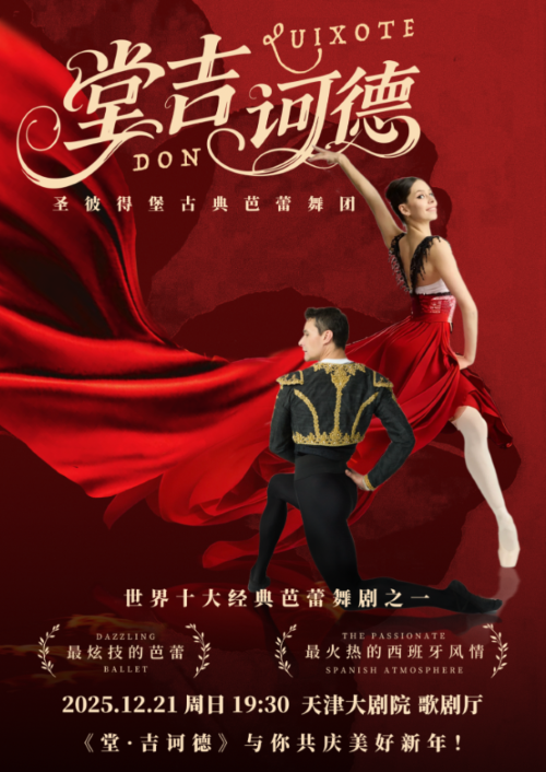 【天津】圣彼得堡古典芭蕾舞团经典芭蕾舞剧《堂·吉诃德》