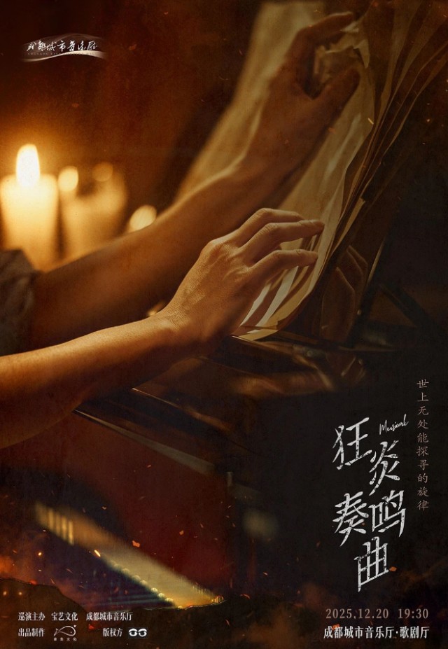 音乐剧《狂炎奏鸣曲》成都站
