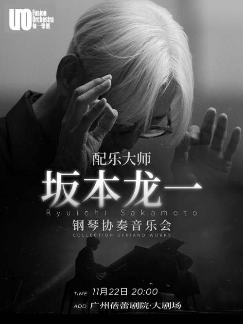 【广州】【早鸟票5折】坂本龙一·钢琴协奏音乐会