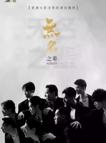【成都】亚洲大型全男班现代舞秀《无名之辈》