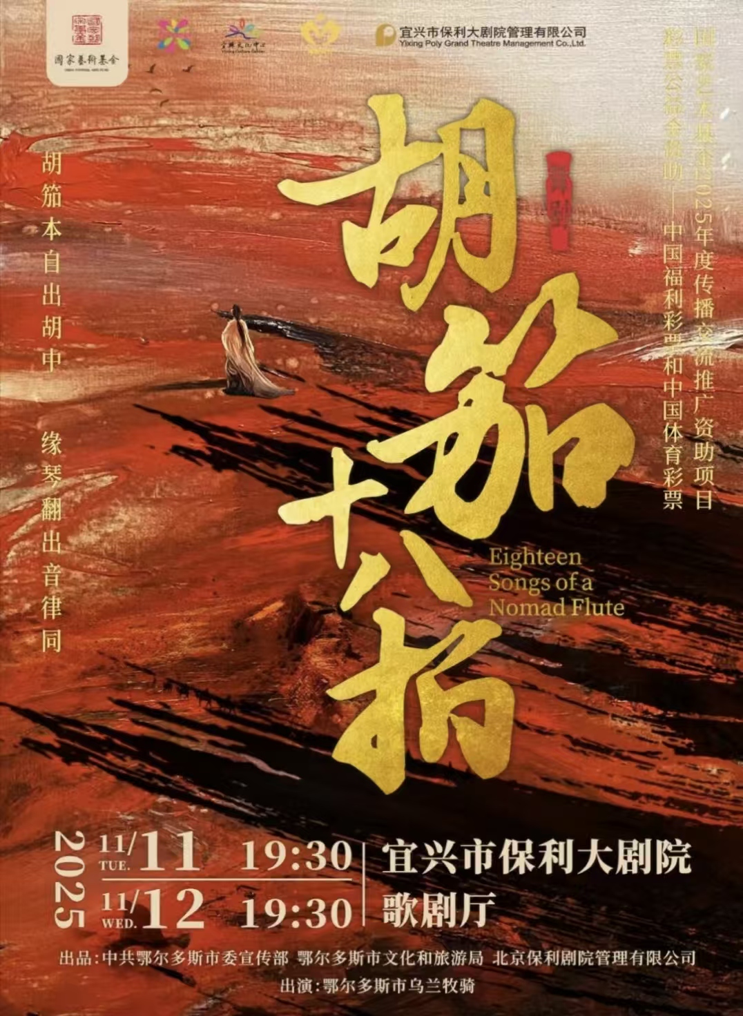 舞剧《胡笳十八拍》无锡站