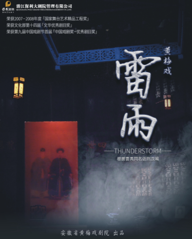 黄梅戏《雷雨》潜江站