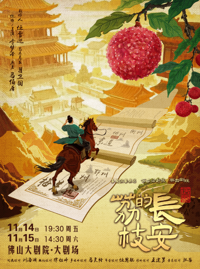 话剧《长安的荔枝》佛山站