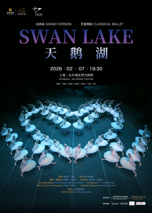 上海芭蕾舞团经典版芭蕾舞剧《天鹅湖》上海站
