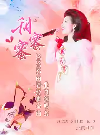 【北京】【7折早鸟】甜蜜蜜——2025邓丽君经典金曲北京演唱会