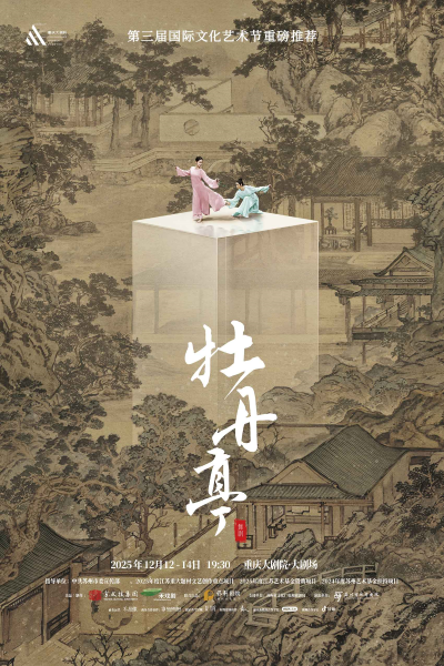 舞剧《牡丹亭》重庆站