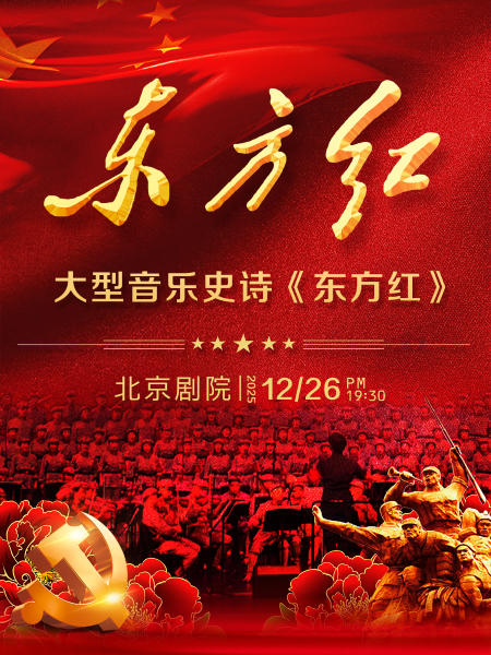 大型音乐史诗《东方红》北京站