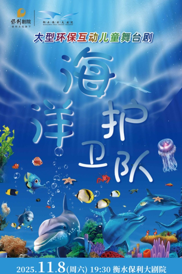 儿童剧《海洋护卫队》衡水站
