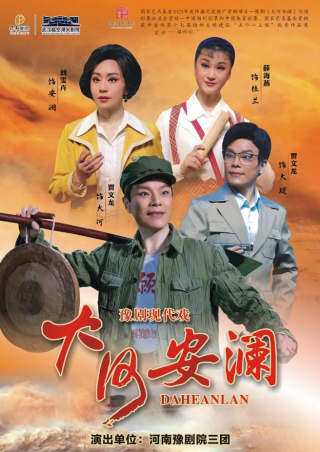 豫剧《大河安澜》武汉站
