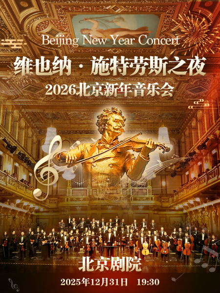 【北京】【8折早鸟】维也纳·施特劳斯之夜2026北京新年交响音乐会