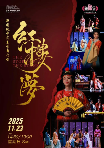 “第十届张家港市戏剧节”系列演出——话剧《红楼梦》·张家港站