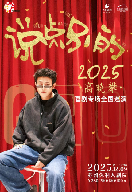 高晓攀《说点别的》2025喜剧专场全国巡演-苏州站