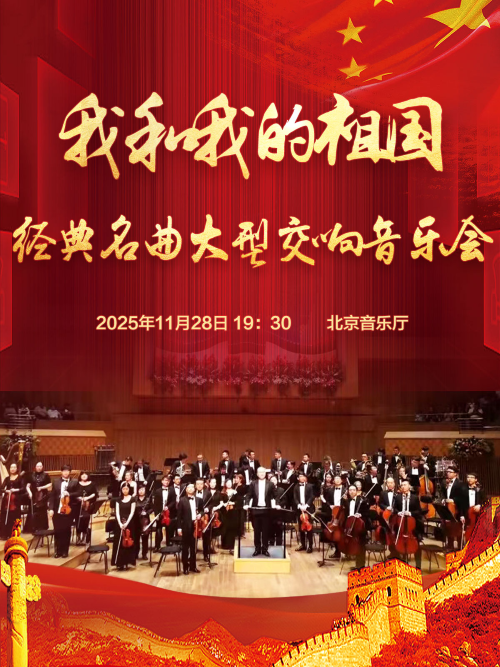 【北京】【8折早鸟】我和我的祖国——经典名曲大型交响音乐会