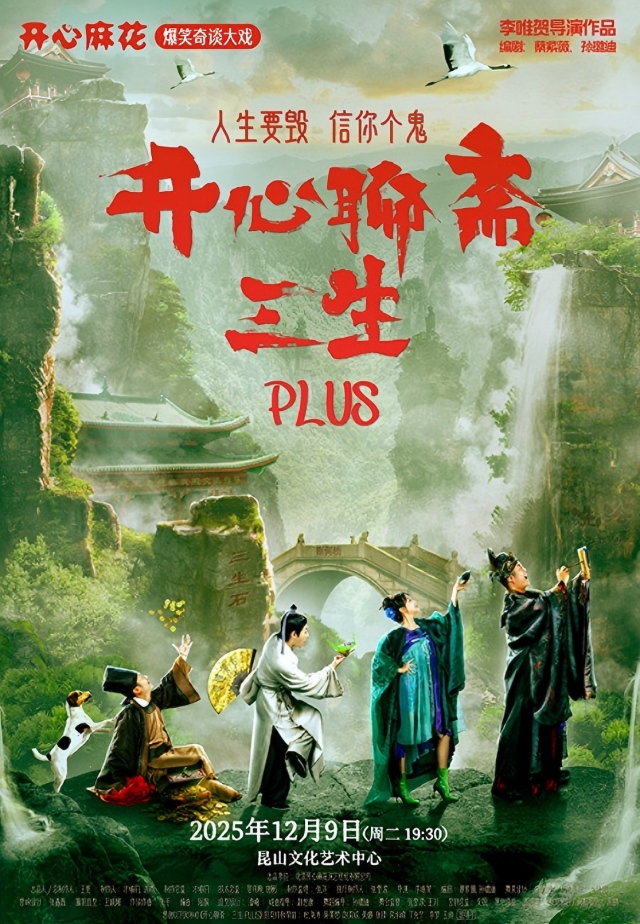 开心麻花爆笑奇谈大戏《开心聊斋·三生PLUS》昆山站