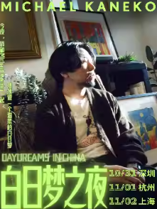 Michael Kaneko白日梦之夜——上海站