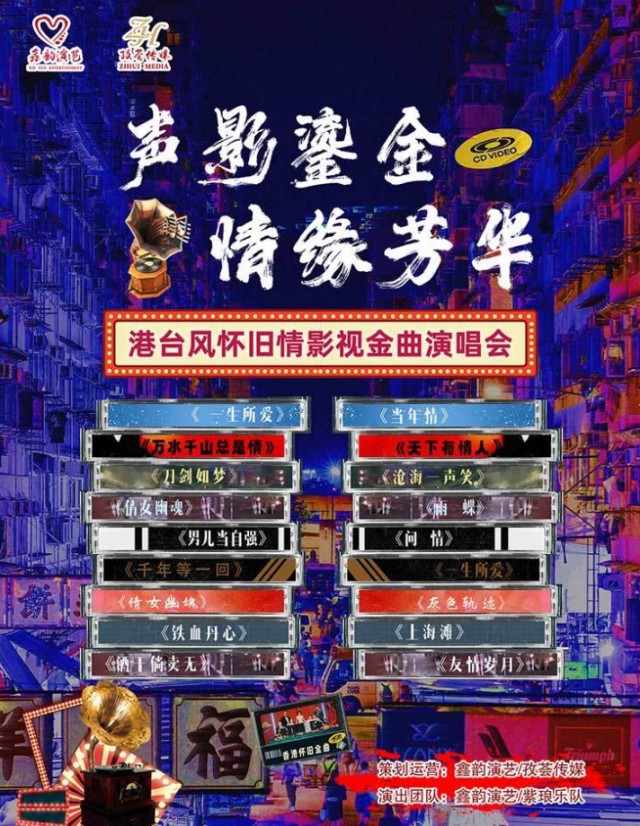 声影鎏金·情缘芳华港台风怀旧情影视金曲演唱会-南平站