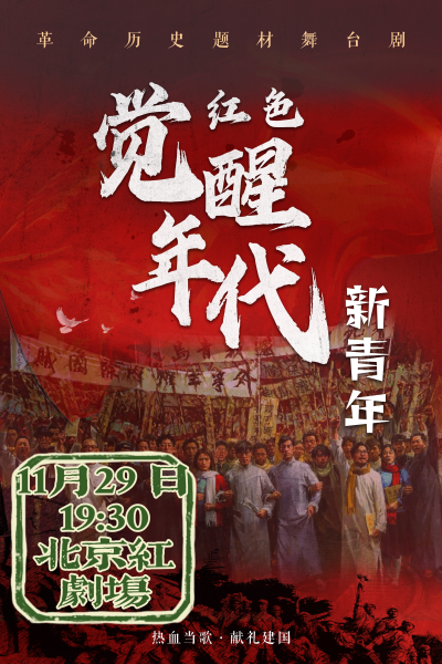 【北京】革命历史题材舞台剧《红色觉醒年代之新青年》