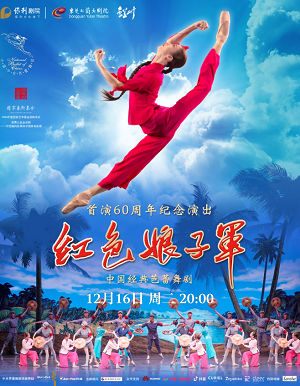 芭蕾舞剧《红色娘子军》东莞站